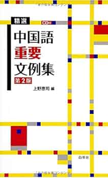 現代中国語成語辞典   /日外アソシエ-ツ/上野恵司（単行本） 現代中国語成語辞典 新訂版 | 上野 恵司 |本 | 通販 | Amazon